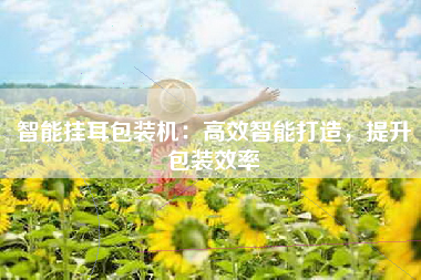 智能挂耳包装机：高效智能打造，提升包装效率