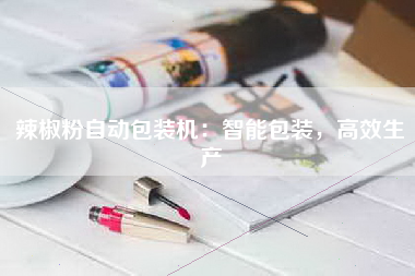 辣椒粉自动包装机：智能包装，高效生产