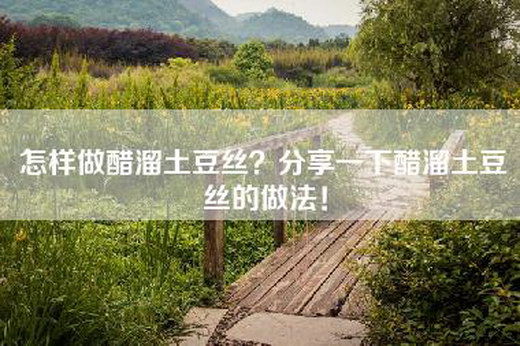 怎样做醋溜土豆丝？分享一下醋溜土豆丝的做法！