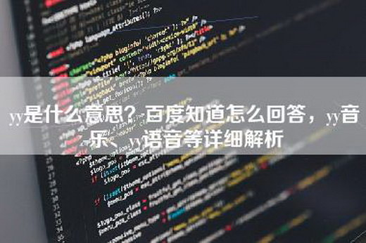 yy是什么意思？百度知道怎么回答，yy音乐、yy语音等详细解析