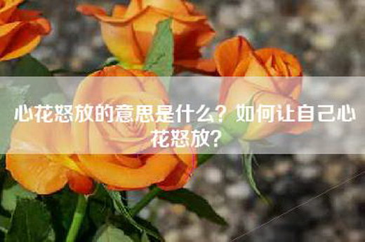 心花怒放的意思是什么？如何让自己心花怒放？