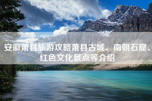 安徽萧县旅游攻略萧县古城、南朝石窟、红色文化景点等介绍