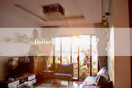 Online的含义是什么？