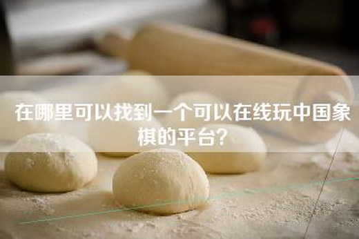 在哪里可以找到一个可以在线玩中国象棋的平台？