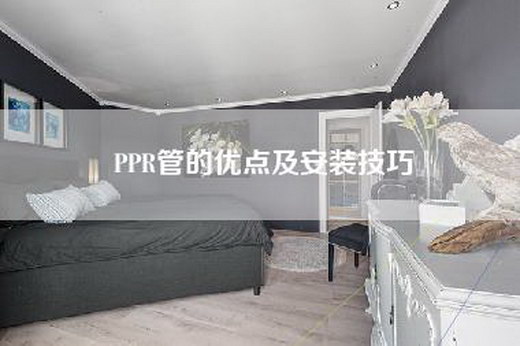 PPR管的优点及安装技巧