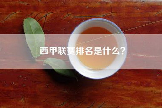 西甲联赛排名是什么？