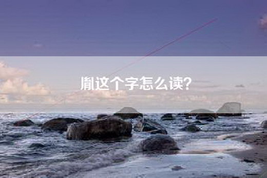 胤这个字怎么读？