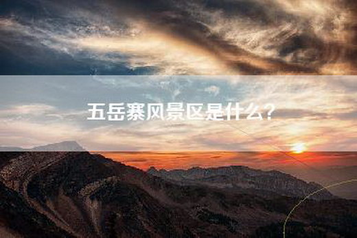 五岳寨风景区是什么？