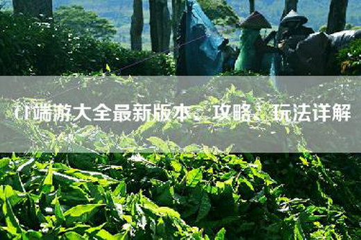 CF端游大全最新版本、攻略、玩法详解