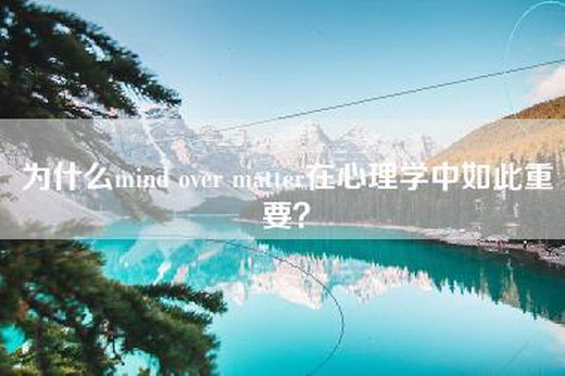 为什么mind over matter在心理学中如此重要？