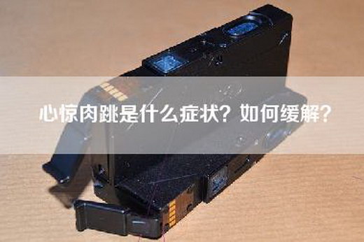 心惊肉跳是什么症状？如何缓解？