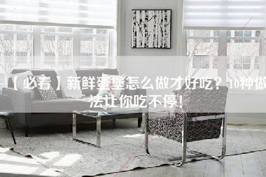 【必看】新鲜蛋堡怎么做才好吃？10种做法让你吃不停！