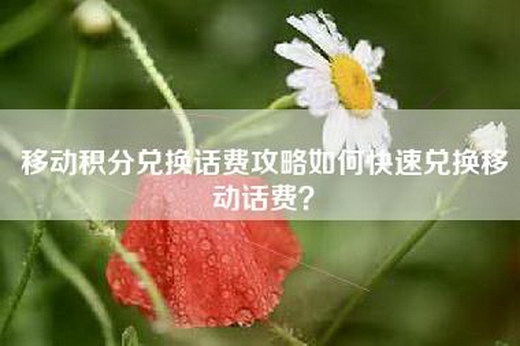 移动积分兑换话费攻略如何快速兑换移动话费？