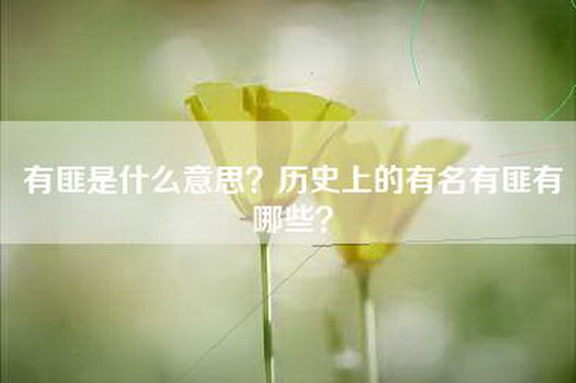 有匪是什么意思？历史上的有名有匪有哪些？