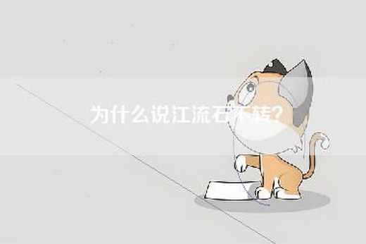 为什么说江流石不转？