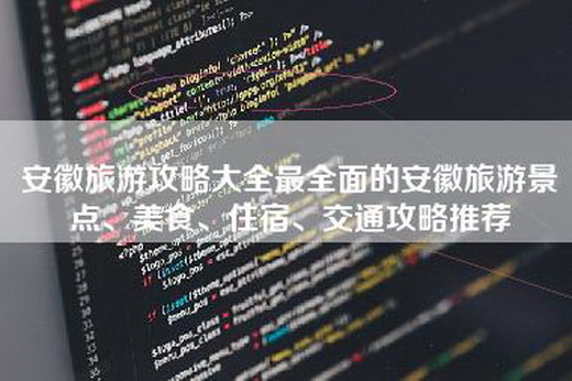 安徽旅游攻略大全最全面的安徽旅游景点、美食、住宿、交通攻略推荐