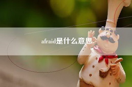 afraid是什么意思