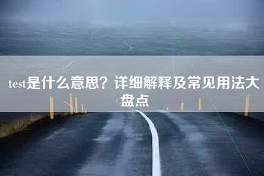 test是什么意思？详细解释及常见用法大盘点