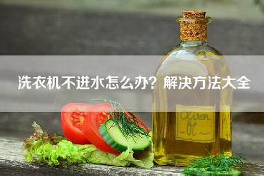 洗衣机不进水怎么办？解决方法大全