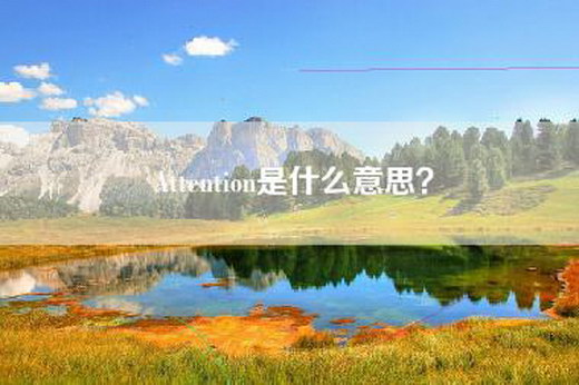 Attention是什么意思？