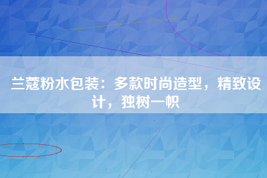 兰蔻粉水包装：多款时尚造型，精致设计，独树一帜