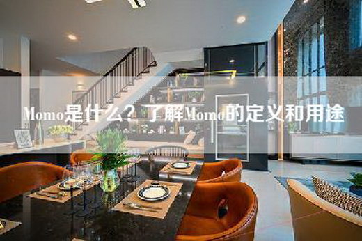 Momo是什么？了解Momo的定义和用途