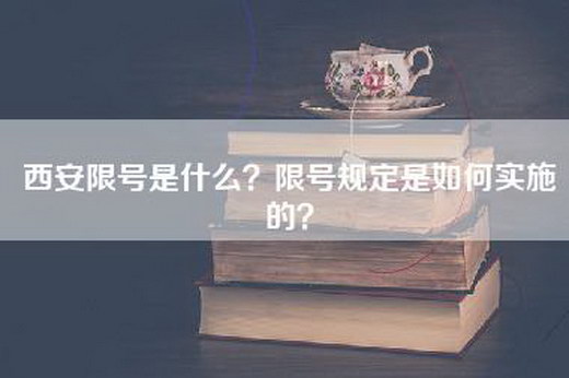 西安限号是什么？限号规定是如何实施的？