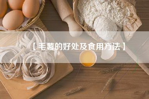 【毛薯的好处及食用方法】