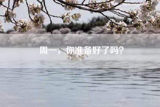 周一，你准备好了吗？