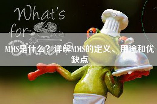 MMS是什么？详解MMS的定义、用途和优缺点