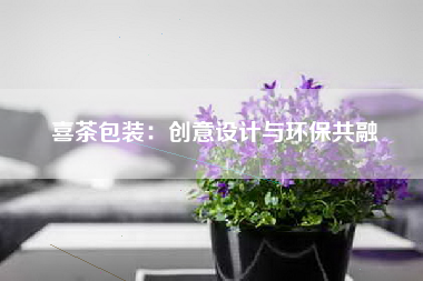 喜茶包装：创意设计与环保共融