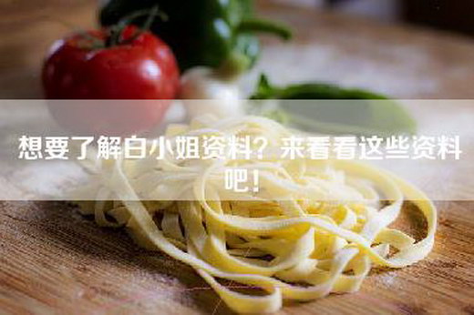 想要了解白—资料？来看看这些资料吧！