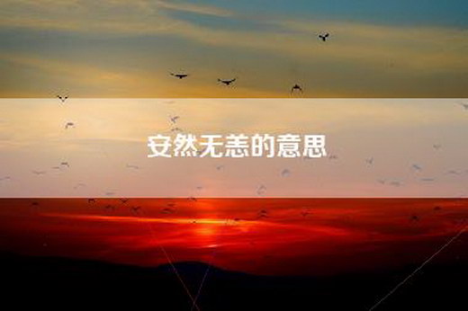 安然无恙的意思