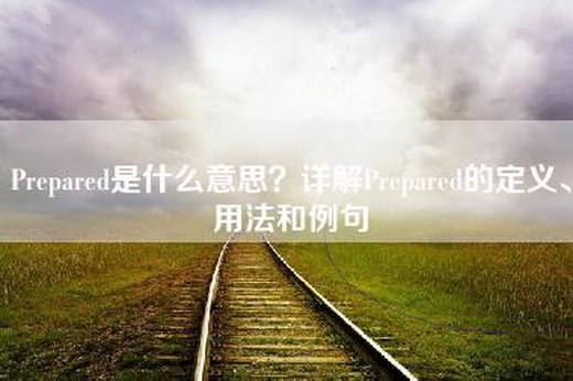 Prepared是什么意思？详解Prepared的定义、用法和例句