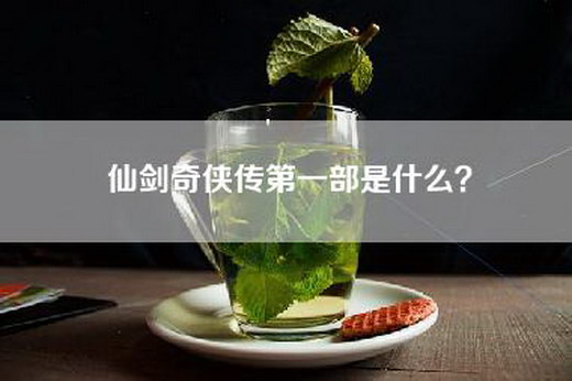 仙剑奇侠传第一部是什么？