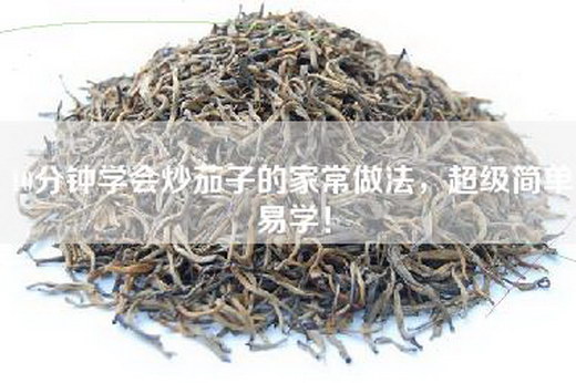 10分钟学会炒茄子的家常做法，超级简单易学！