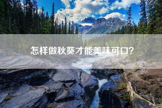 怎样做秋葵才能美味可口？