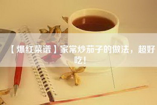 【爆红菜谱】家常炒茄子的做法，超好吃！