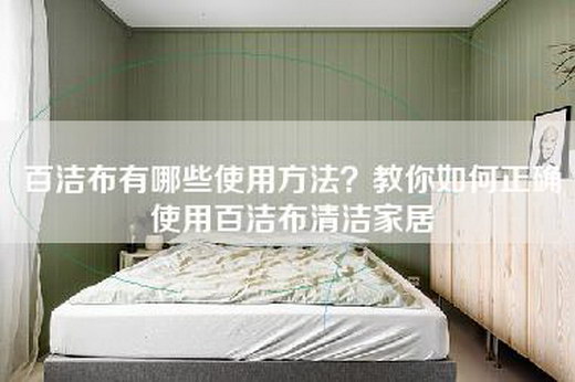 百洁布有哪些使用方法？教你如何正确使用百洁布清洁家居