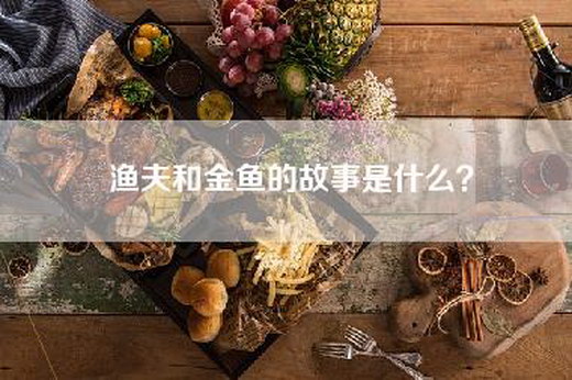 渔夫和金鱼的故事是什么？