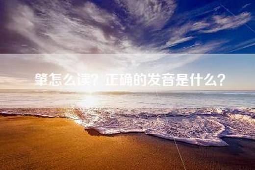 肇怎么读？正确的发音是什么？