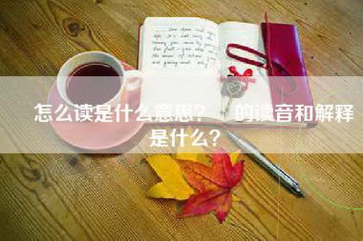 仚怎么读是什么意思？仚的读音和解释是什么？