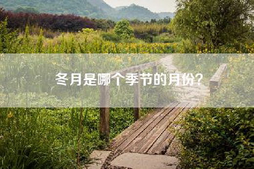 冬月是哪个季节的月份？