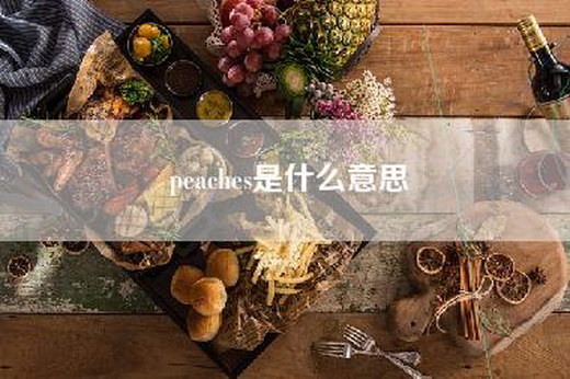 peaches是什么意思