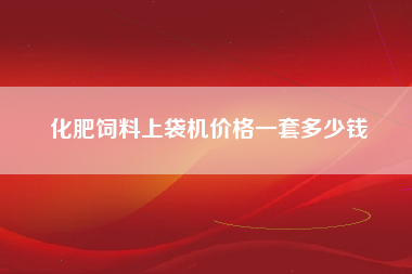 化肥饲料上袋机价格一套多少钱