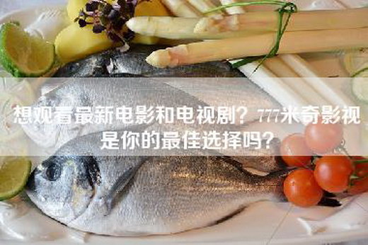 想观看最新电影和电视剧？—影视是你的最佳选择吗？