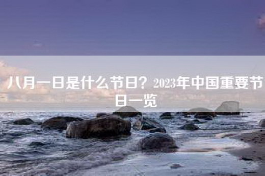 八月一日是什么节日？2023年中国重要节日一览