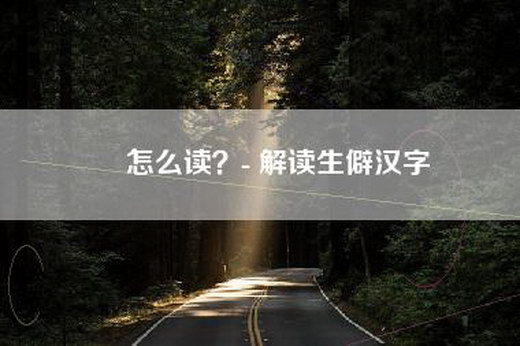 鋆怎么读？- 解读生僻汉字