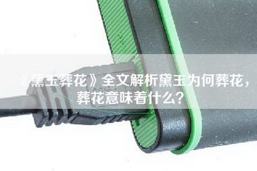 《黛玉葬花》全文解析黛玉为何葬花，葬花意味着什么？