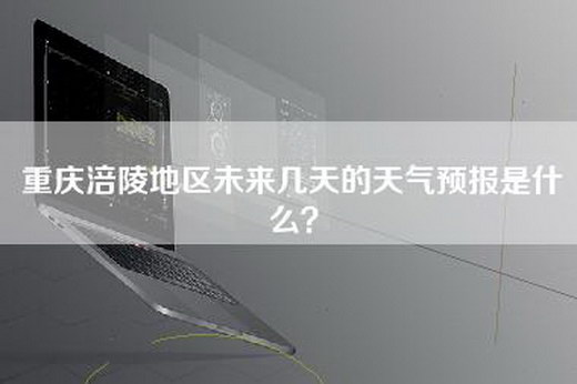 重庆涪陵地区未来几天的天气预报是什么？